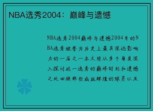 NBA选秀2004：巅峰与遗憾