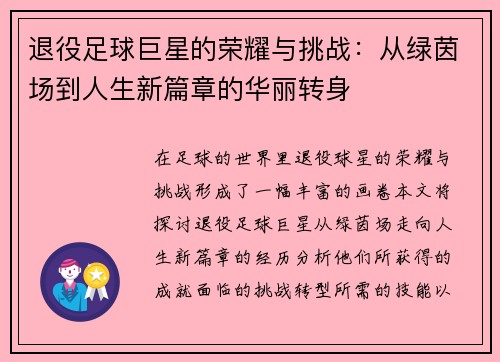 退役足球巨星的荣耀与挑战：从绿茵场到人生新篇章的华丽转身