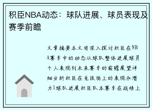 积臣NBA动态：球队进展、球员表现及赛季前瞻