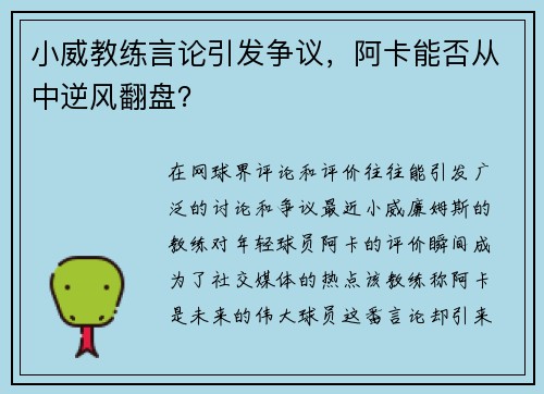 小威教练言论引发争议，阿卡能否从中逆风翻盘？