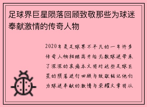 足球界巨星陨落回顾致敬那些为球迷奉献激情的传奇人物