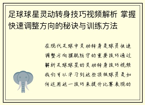 足球球星灵动转身技巧视频解析 掌握快速调整方向的秘诀与训练方法