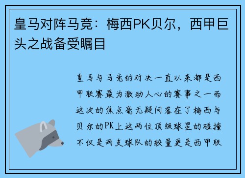 皇马对阵马竞：梅西PK贝尔，西甲巨头之战备受瞩目