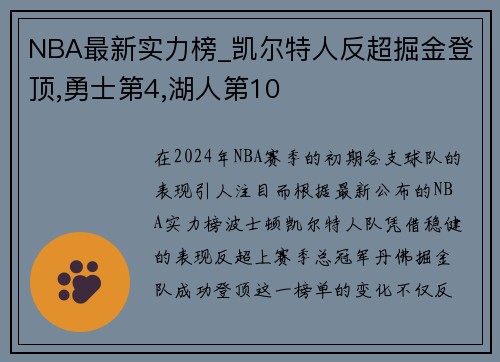 NBA最新实力榜_凯尔特人反超掘金登顶,勇士第4,湖人第10