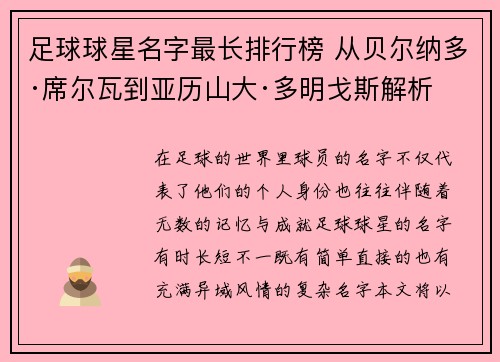 足球球星名字最长排行榜 从贝尔纳多·席尔瓦到亚历山大·多明戈斯解析