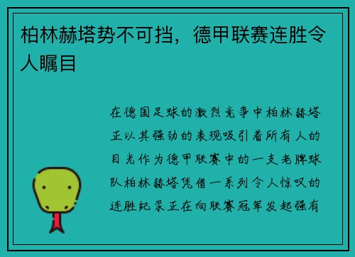 柏林赫塔势不可挡，德甲联赛连胜令人瞩目