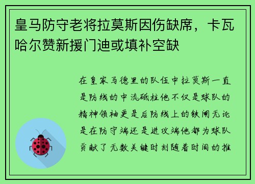 皇马防守老将拉莫斯因伤缺席，卡瓦哈尔赞新援门迪或填补空缺