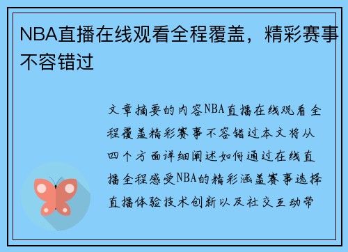 NBA直播在线观看全程覆盖，精彩赛事不容错过