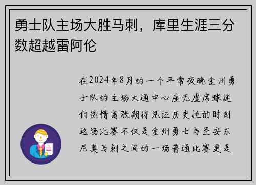 勇士队主场大胜马刺，库里生涯三分数超越雷阿伦