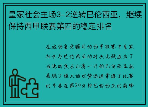 皇家社会主场3-2逆转巴伦西亚，继续保持西甲联赛第四的稳定排名