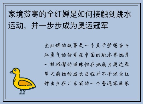 家境贫寒的全红婵是如何接触到跳水运动，并一步步成为奥运冠军