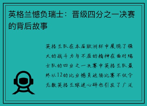 英格兰憾负瑞士：晋级四分之一决赛的背后故事