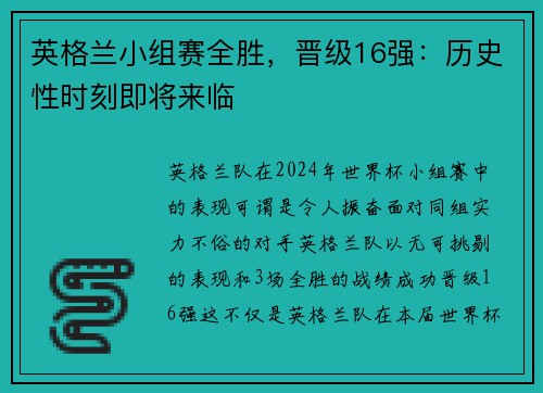 英格兰小组赛全胜，晋级16强：历史性时刻即将来临