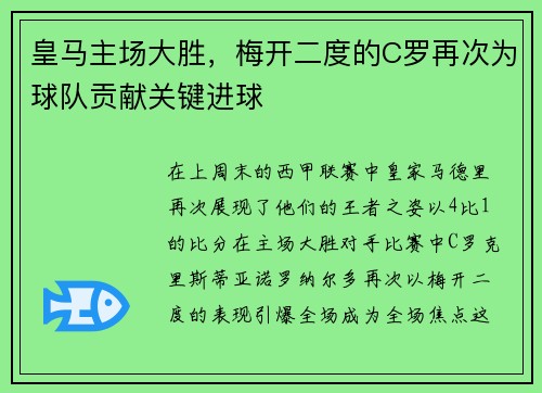 皇马主场大胜，梅开二度的C罗再次为球队贡献关键进球