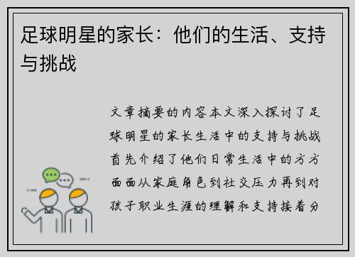 足球明星的家长：他们的生活、支持与挑战