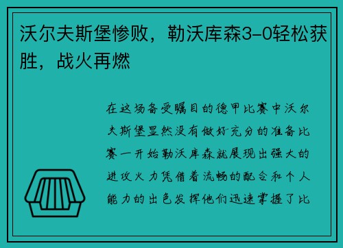 沃尔夫斯堡惨败，勒沃库森3-0轻松获胜，战火再燃