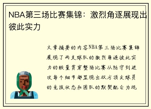 NBA第三场比赛集锦：激烈角逐展现出彼此实力