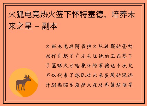 火狐电竞热火签下怀特塞德，培养未来之星 - 副本