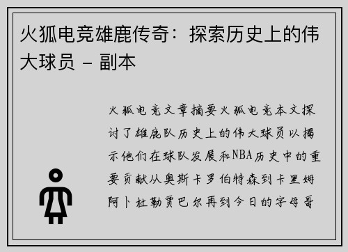 火狐电竞雄鹿传奇：探索历史上的伟大球员 - 副本