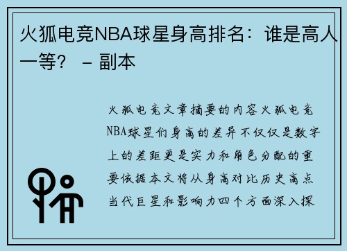 火狐电竞NBA球星身高排名：谁是高人一等？ - 副本