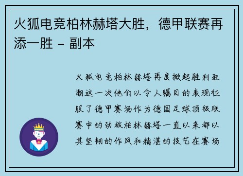 火狐电竞柏林赫塔大胜，德甲联赛再添一胜 - 副本