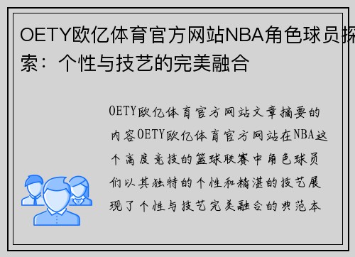 OETY欧亿体育官方网站NBA角色球员探索：个性与技艺的完美融合