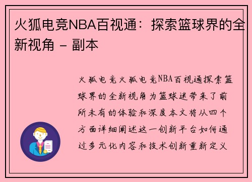 火狐电竞NBA百视通：探索篮球界的全新视角 - 副本