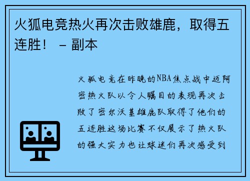 火狐电竞热火再次击败雄鹿，取得五连胜！ - 副本