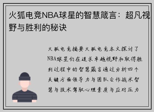 火狐电竞NBA球星的智慧箴言：超凡视野与胜利的秘诀