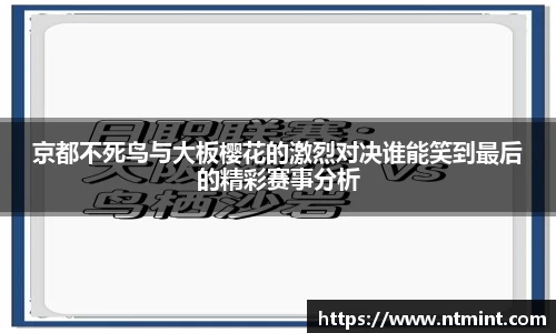 京都不死鸟与大板樱花的激烈对决谁能笑到最后的精彩赛事分析