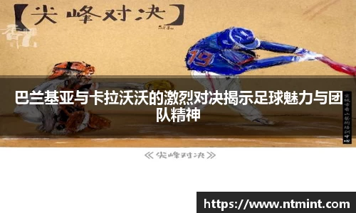 巴兰基亚与卡拉沃沃的激烈对决揭示足球魅力与团队精神