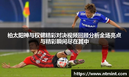 柏太阳神与权健精彩对决视频回顾分析全场亮点与精彩瞬间尽在其中